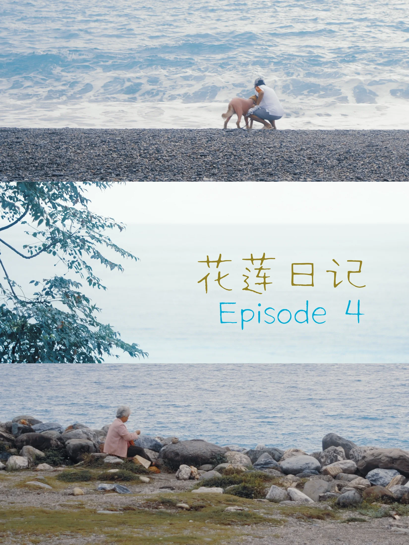 花莲 / 旅行叙事