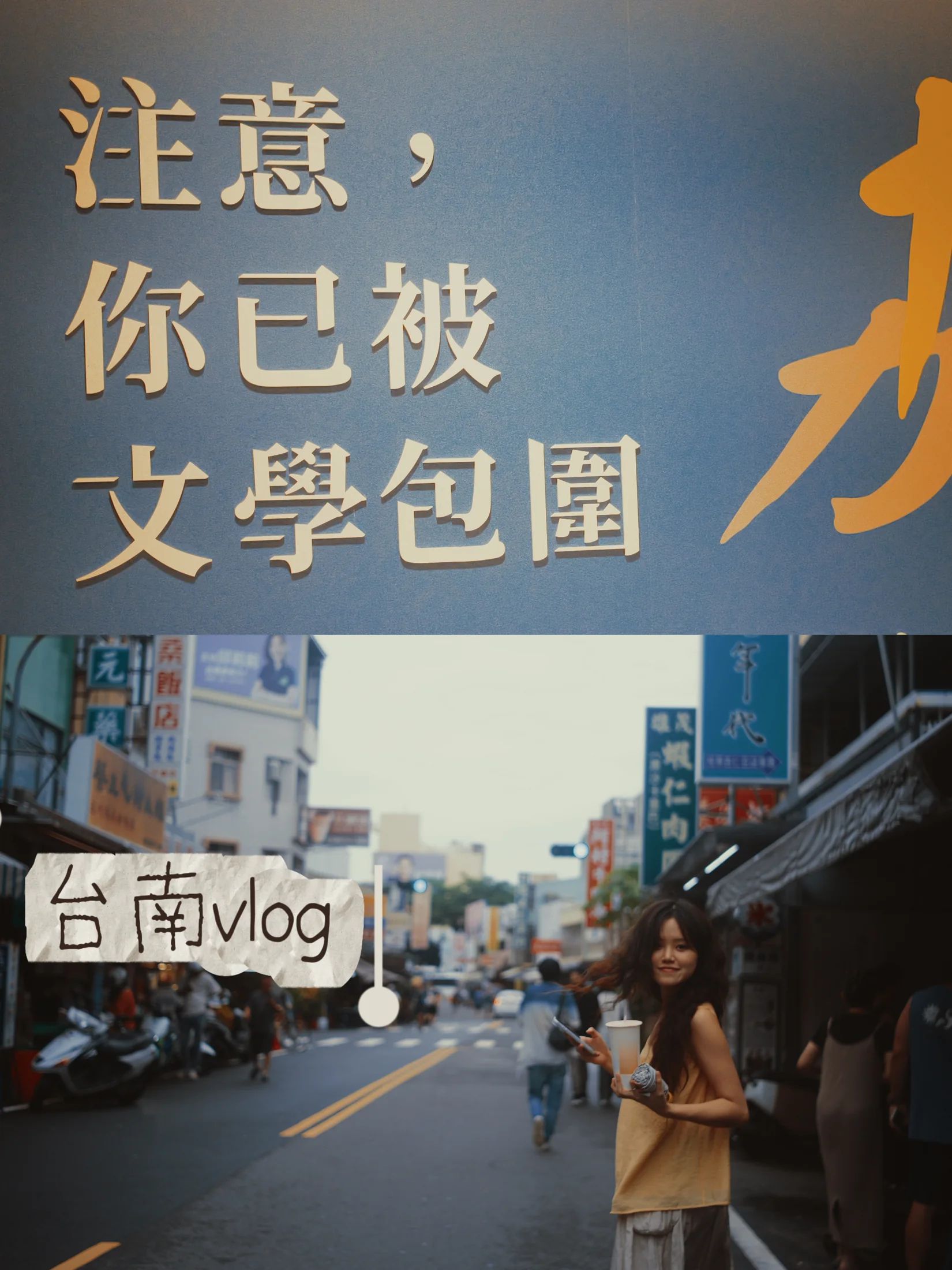 台南 / 旅行叙事