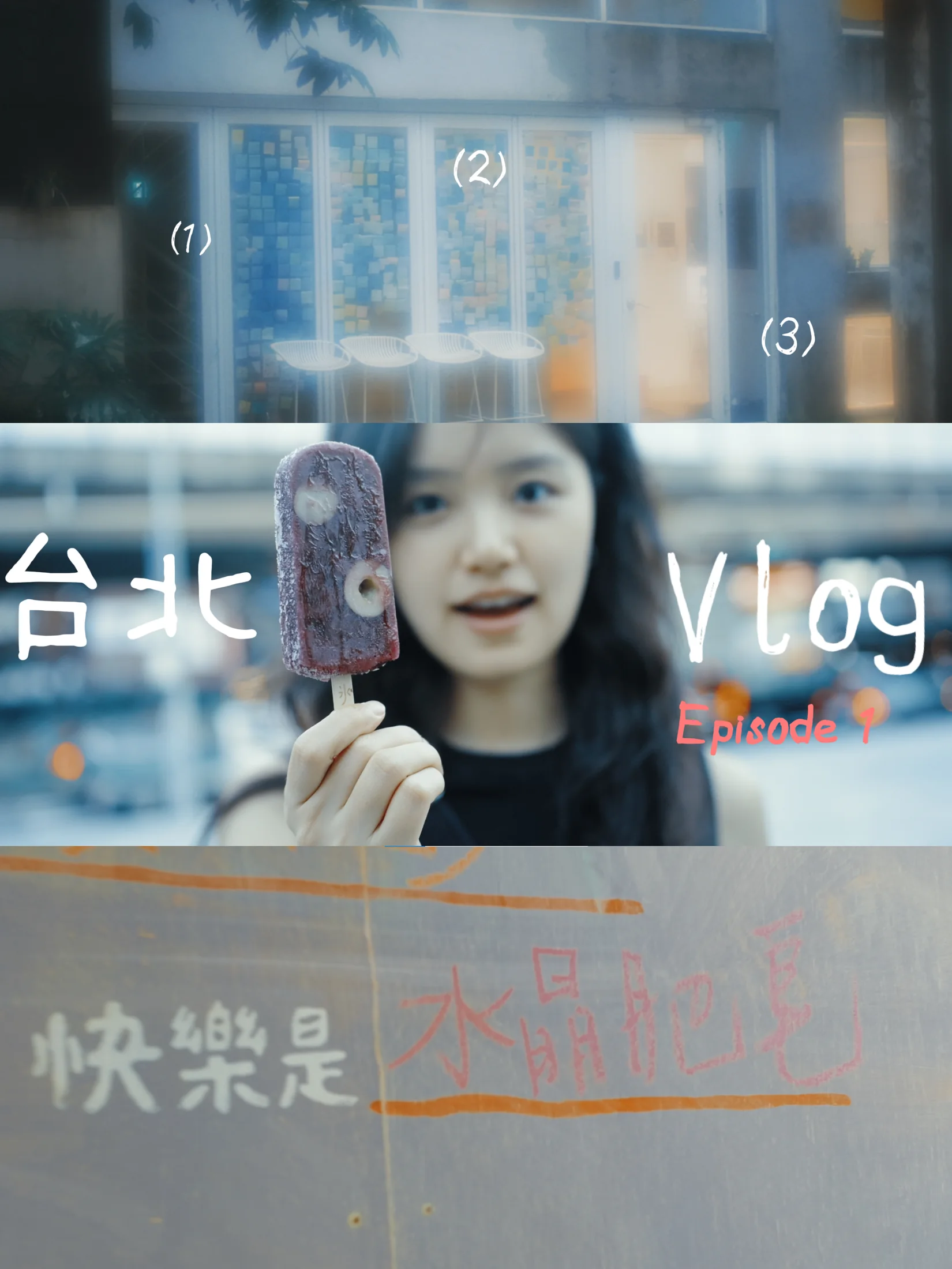台北 / 旅行叙事
