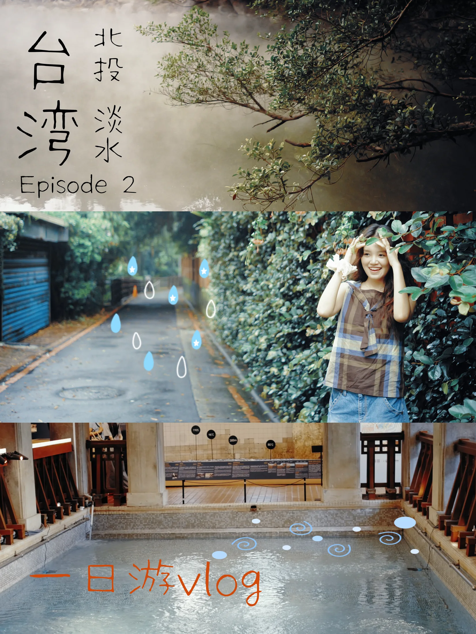 淡水北投 / 旅行叙事